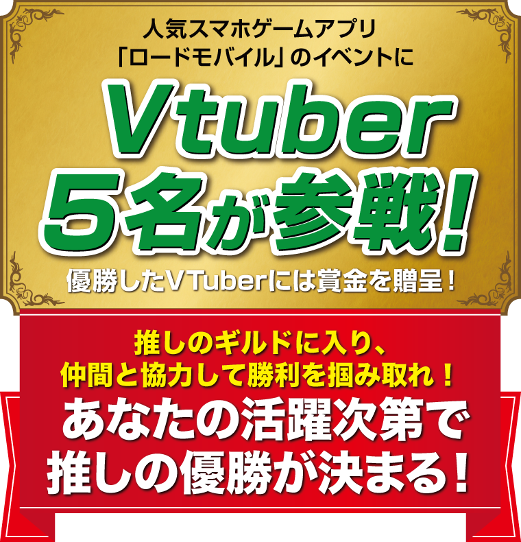 人気スマホアプリ「ロードモバイル」のイベントにVtuber5名が参戦！優勝したVTuberには賞金を贈呈！あなたの活躍次第で推しの優勝が決まる！